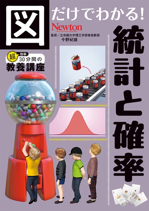 図だけでわかる！ 統計と確率