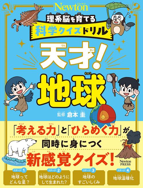 科学クイズドリル 天才！ 地球