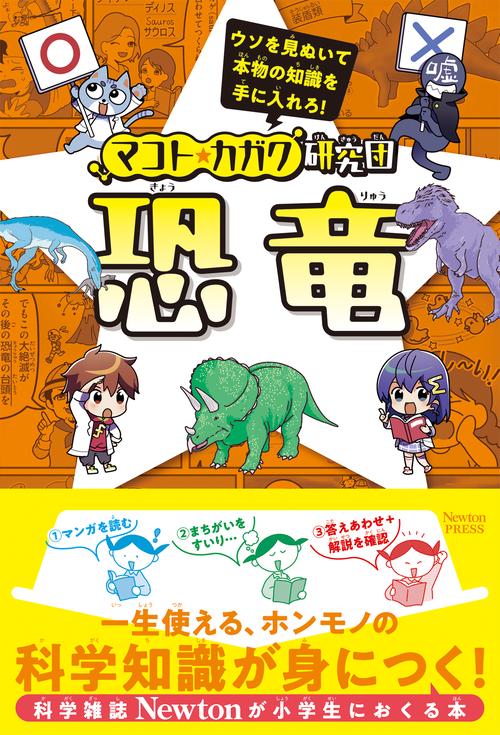 マコト★カガク研究団 恐竜
