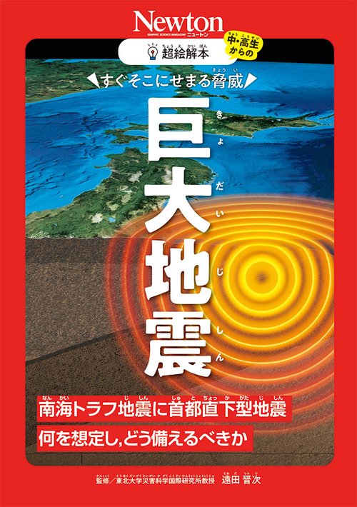超絵解本　すぐそこにせまる脅威 巨大地震