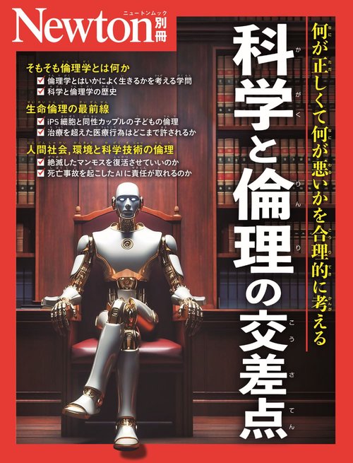 Newton別冊　科学と倫理の交差点