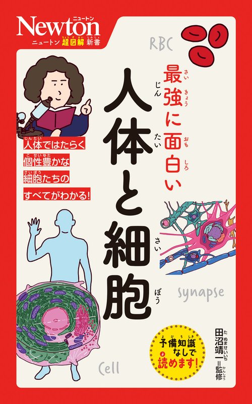 ニュートン超図解新書 最強に面白い 人体と細胞