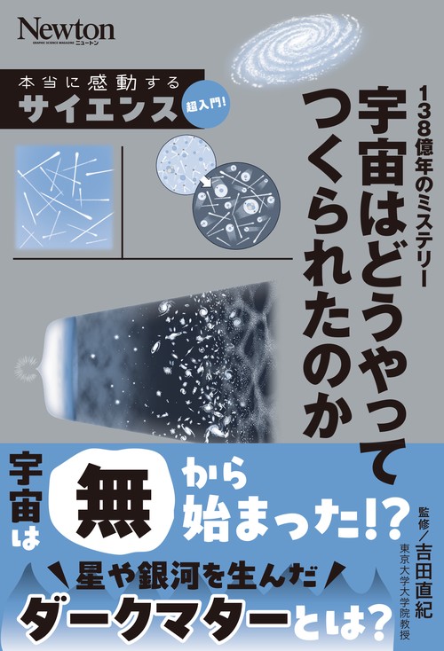本当に感動する サイエンス超入門！ 138億年のミステリー 宇宙はどうやってつくられたのか