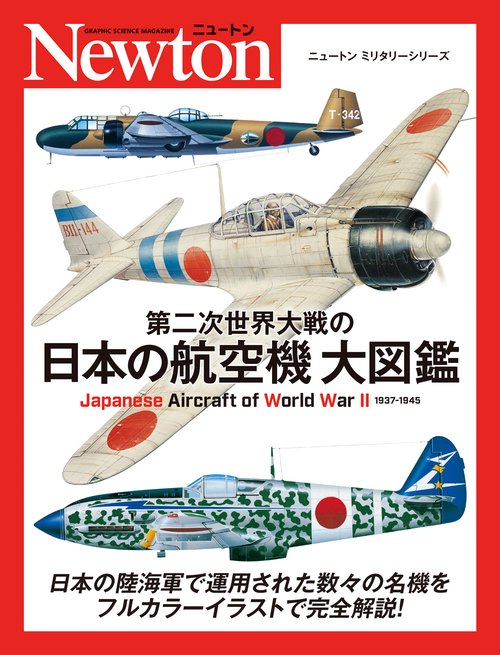 第二次世界大戦の日本の航空機 大図鑑