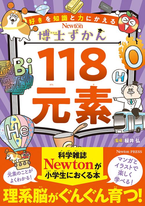 博士ずかん 118元素