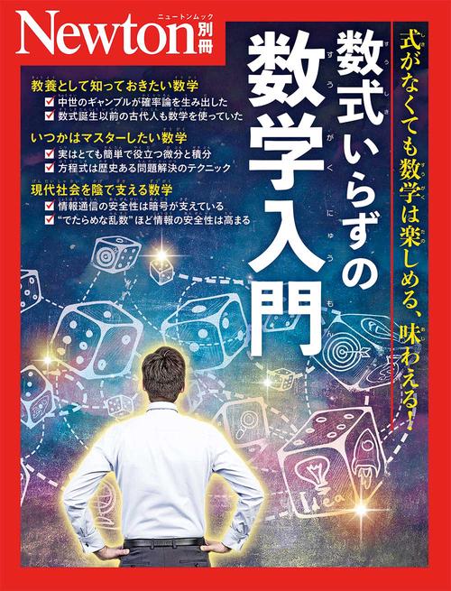 Newton別冊　数式いらずの数学入門