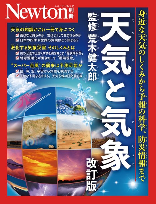 Newton別冊　天気と気象 改訂版