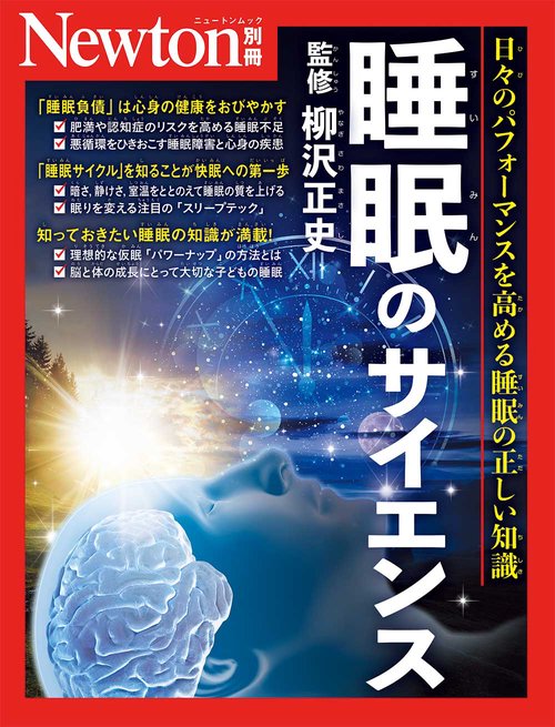 Newton別冊　睡眠のサイエンス
