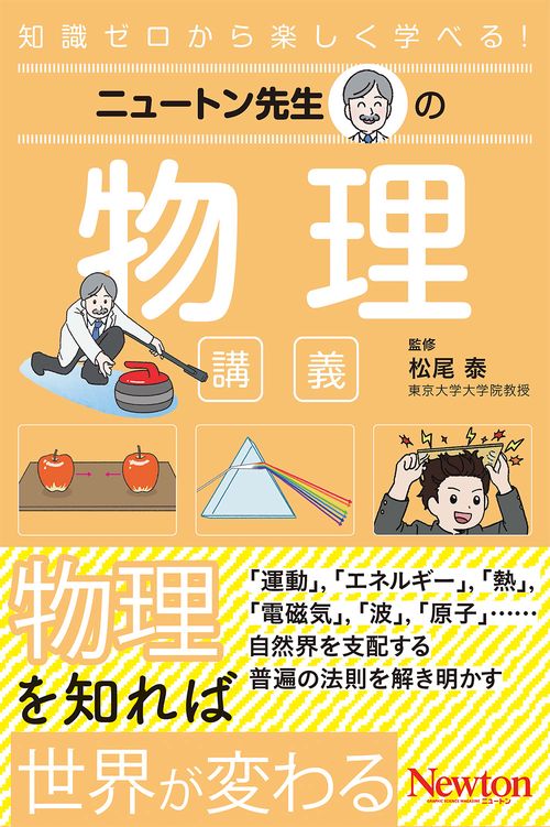ニュートン先生の物理講義