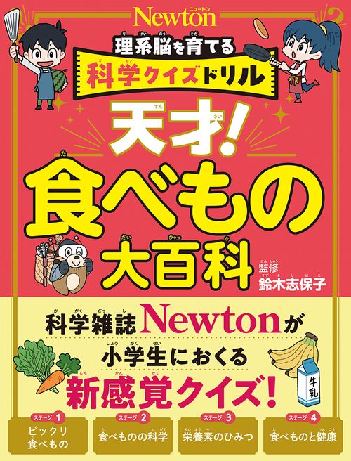 科学クイズドリル 天才！ 食べもの大百科