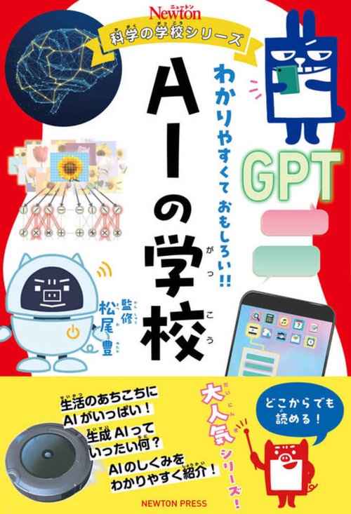 ニュートン科学の学校シリーズ AIの学校