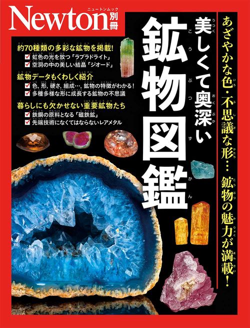 Newton別冊　美しくて奥深い 鉱物図鑑