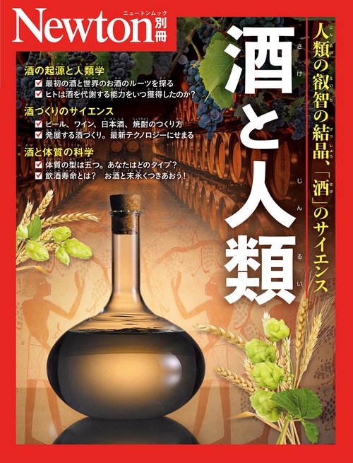 Newton別冊　酒と人類