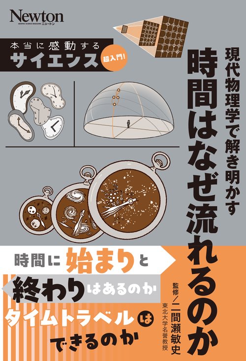 本当に感動する サイエンス超入門！ 現代物理学で解き明かす 時間はなぜ流れるのか