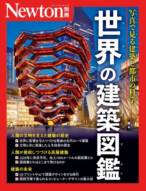 Newton別冊　世界の建築図鑑