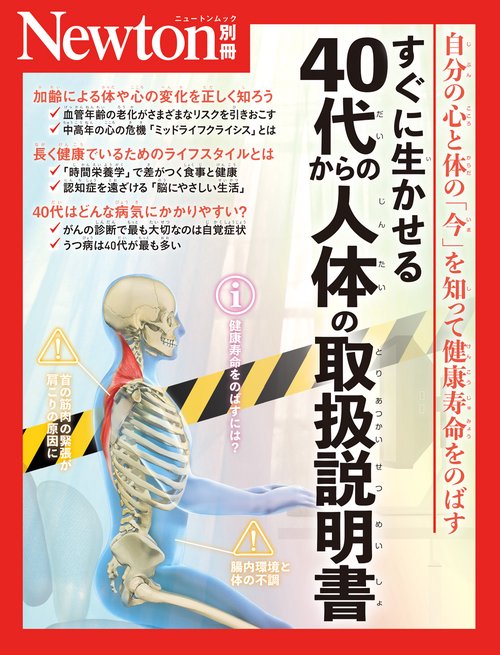 Newton別冊　すぐに生かせる 40代からの人体の取扱説明書