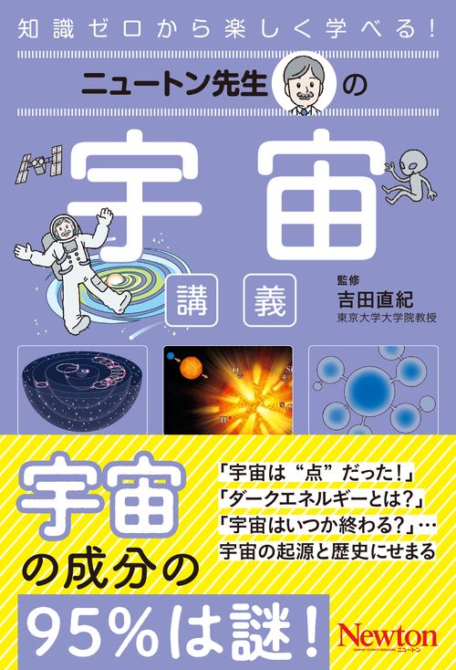 ニュートン先生の宇宙講義