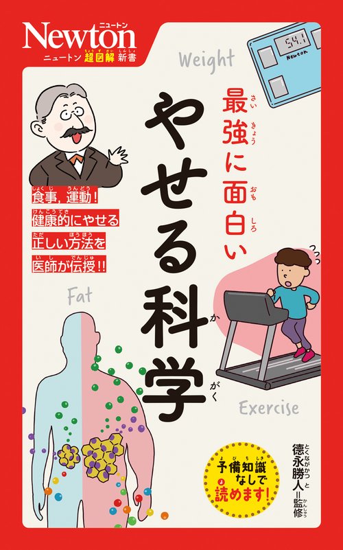 ニュートン超図解新書 最強に面白い やせる科学