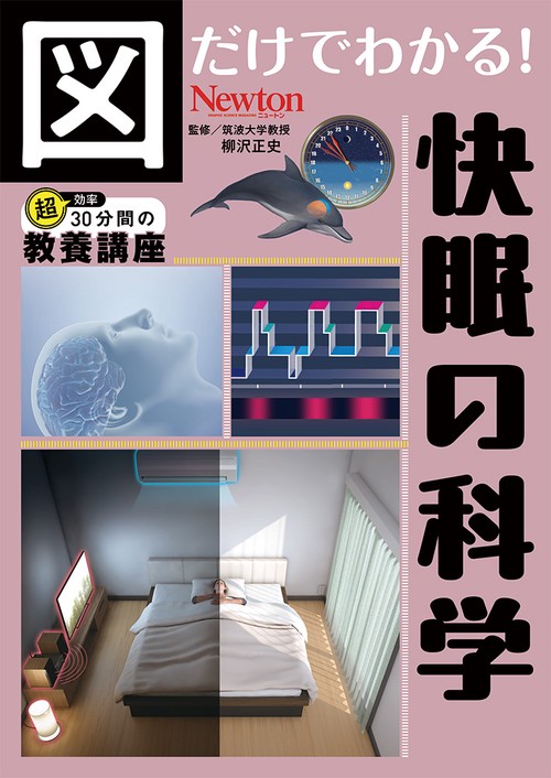 図だけでわかる！ 快眠の科学