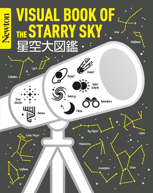 Newton大図鑑シリーズ 星空大図鑑