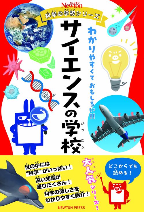 ニュートン科学の学校シリーズ サイエンスの学校