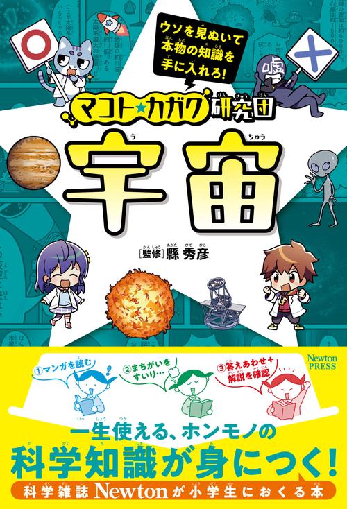 マコト★カガク研究団 宇宙