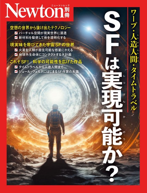 Newton別冊　ＳＦは実現可能か？