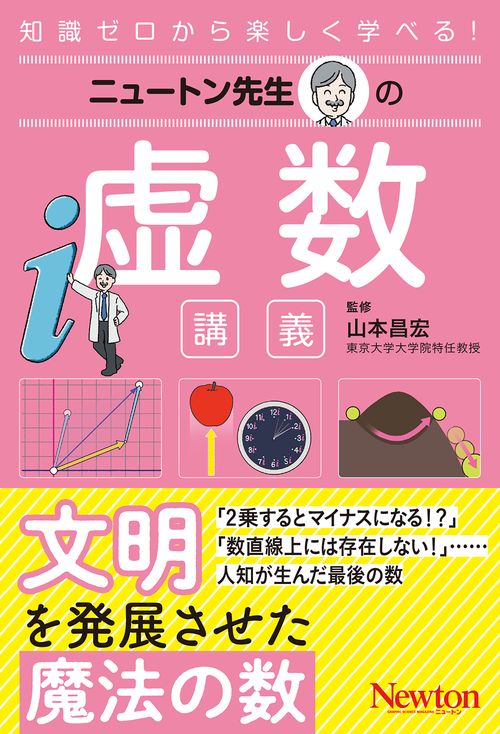 ニュートン先生の虚数講義