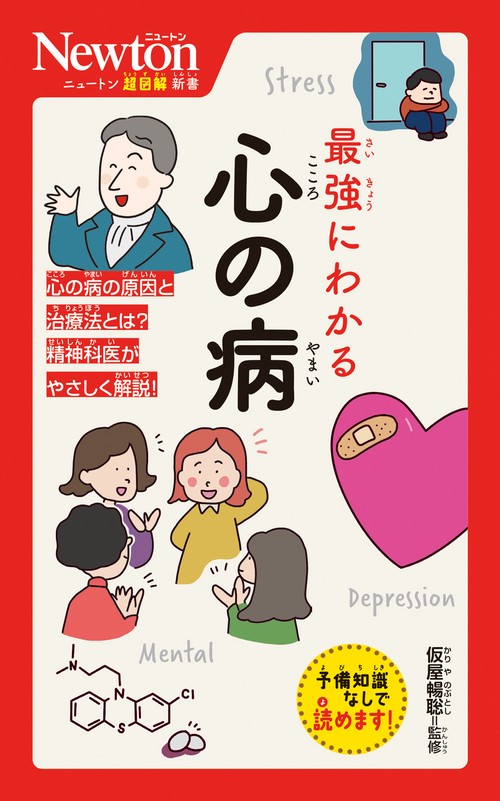 ニュートン超図解新書 最強にわかる 心の病