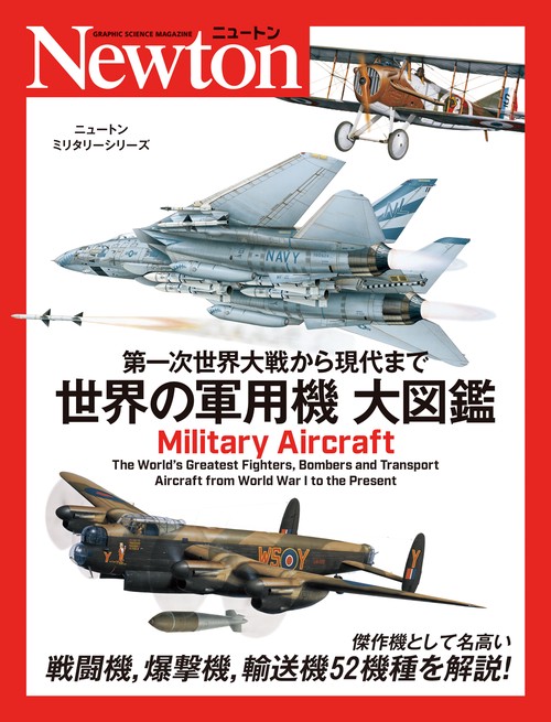 第一次世界大戦から現代まで 世界の軍用機 大図鑑