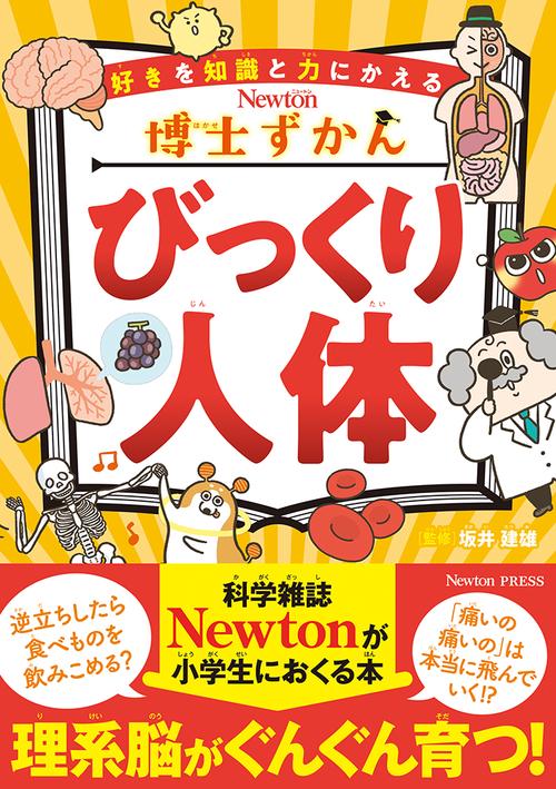博士ずかん びっくり人体