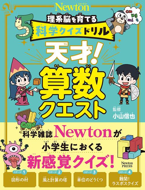 科学クイズドリル 天才！ 算数クエスト