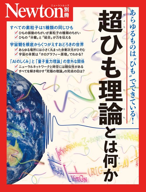 Newton別冊　超ひも理論とは何か