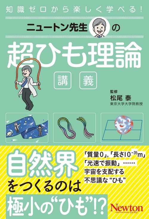ニュートン先生の超ひも理論講義
