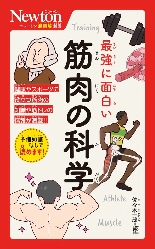 ニュートン超図解新書 最強に面白い 筋肉の科学