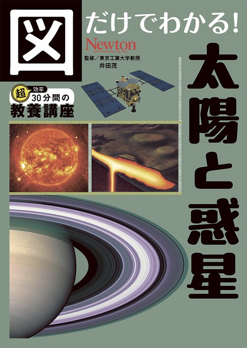 図だけでわかる！ 太陽と惑星