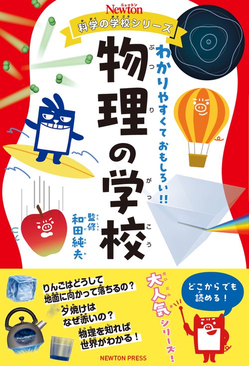 ニュートン科学の学校シリーズ 物理の学校