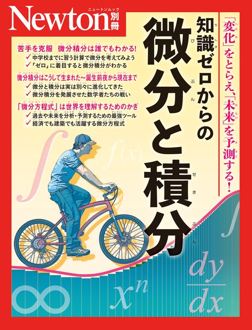 Newton別冊　知識ゼロからの微分と積分