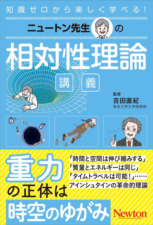 ニュートン先生の相対性理論講義