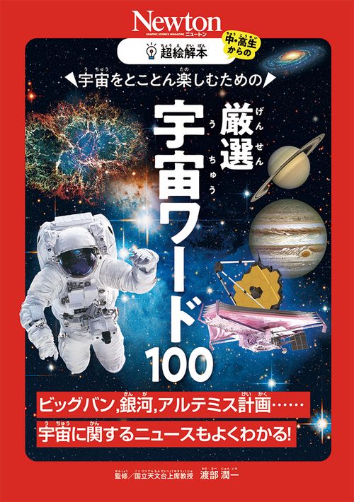 超絵解本 厳選 宇宙ワード100