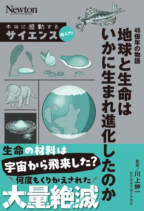 本当に感動するサイエンス超入門！ 46億年の物語 地球と生命はいかに生まれ進化したのか