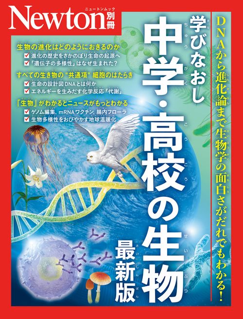 Newton別冊　学びなおし中学・高校の生物 最新版