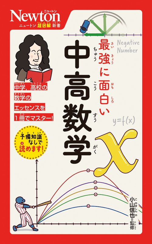 ニュートン超図解新書 最強に面白い 中高数学