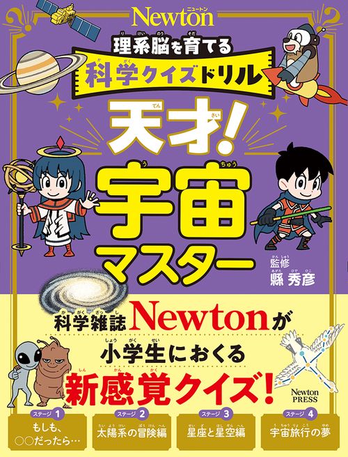 科学クイズドリル 天才！ 宇宙マスター