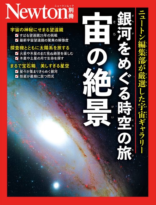 Newton別冊　銀河をめぐる時空の旅 宙の絶景