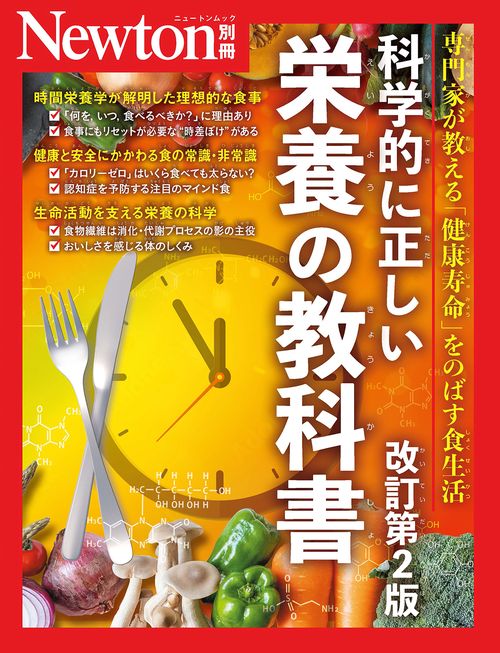 Newton別冊　科学的に正しい栄養の教科書 改訂第2版