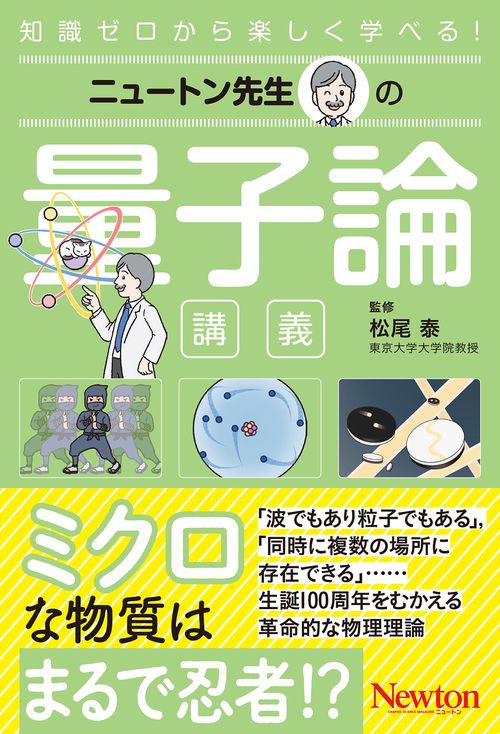 ニュートン先生の量子論講義