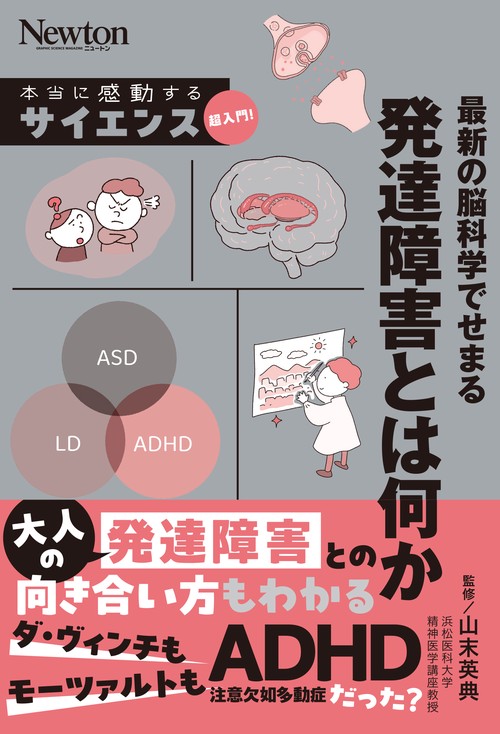 本当に感動する サイエンス超入門！ 最新の脳科学でせまる 発達障害とは何か