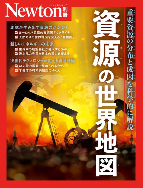 Newton別冊　資源の世界地図