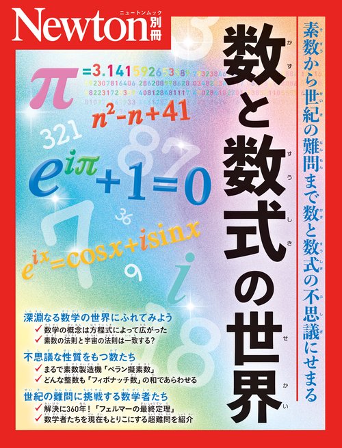Newton別冊 数と数式の世界